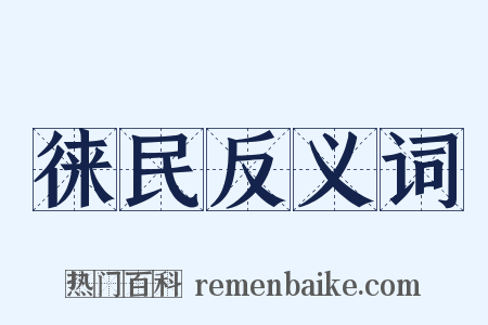 徕民反义词是什么意思的图片